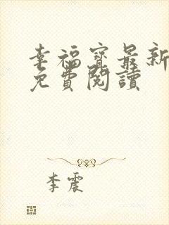 幸福宝最新章节免费阅读封面