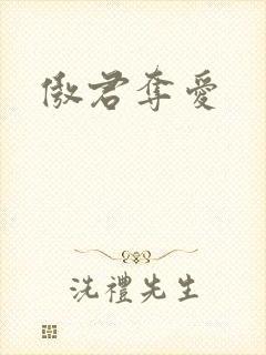 傲君夺爱