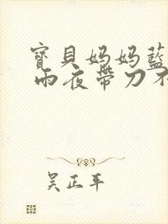 宝贝妈妈蓝菲菲 雨夜带刀不带伞
