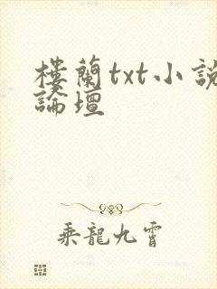 楼兰txt小说论坛