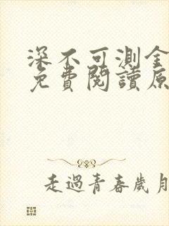 深不可测金银花免费阅读原文