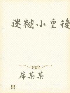 迷糊小皇后封面