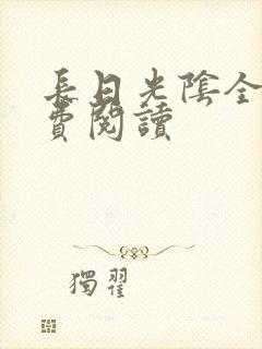 长日光阴全文免费阅读
