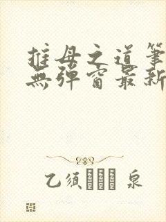 推母之道笔趣阁无弹窗最新章节封面