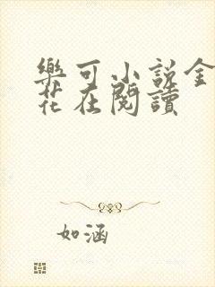 乐可小说金露银花在阅读封面
