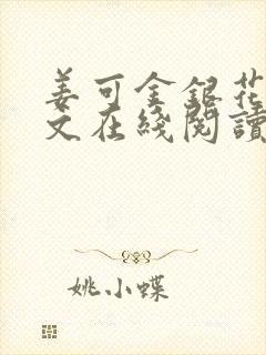 姜可金银花露原文在线阅读免费