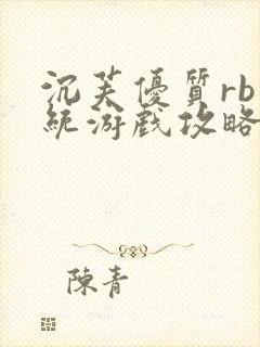 沉芙优质rb系统游戏攻略系统封面