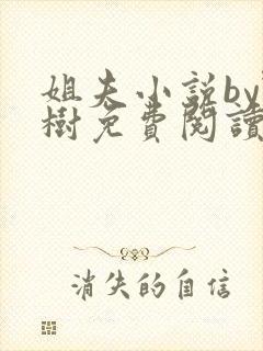 姐夫小说by野树免费阅读全文