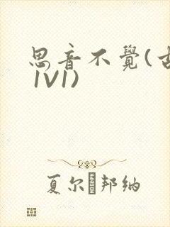 思音不觉(古言 1V1)