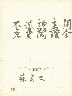 不灭神主周轻羽免费阅读全文完结封面
