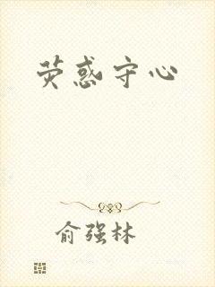 荧惑守心