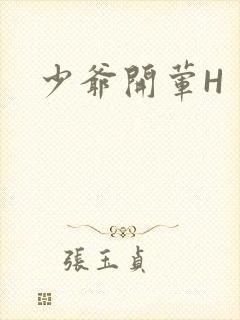 少爷开荤H