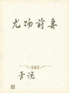 尤物前妻