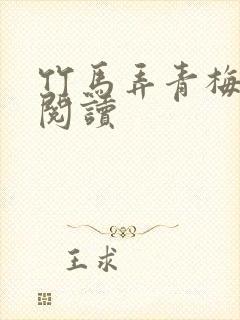 竹马弄青梅全文阅读