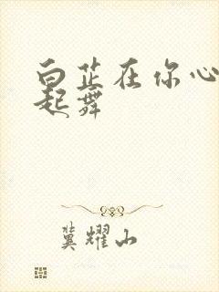 白芷在你心尖上起舞封面