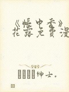 《帐中香》金银花露免费漫画