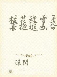 校花程雪柔被校长抱进办公室封面