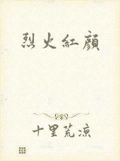 烈火红颜