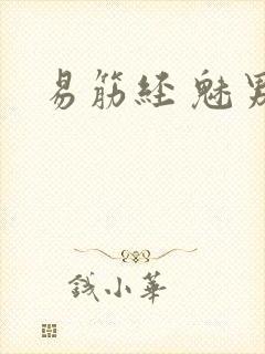 易筋经 魅男