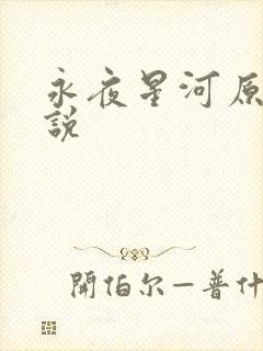永夜星河原著小说