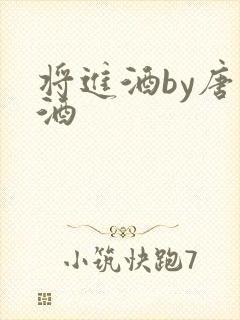 将进酒by唐卿酒