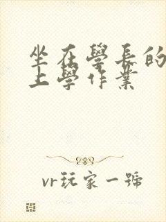 坐在学长的棒棒上学作业封面