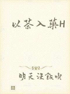 以茶入药H