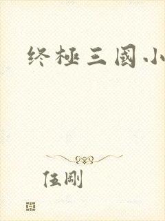 终极三国小乔
