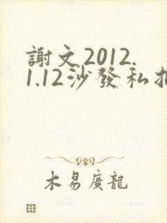 谢文2012.1.12沙发私拍