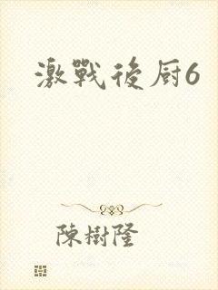 激战后厨6