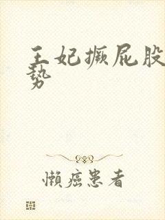 王妃撅屁股含玉势