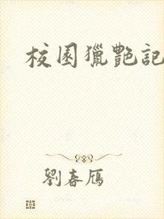 校园猎艳记