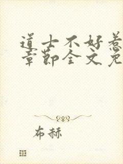 道士不好惹最新章节全文免费阅读
