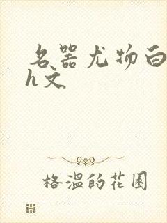 名器尤物白柔柔h文封面