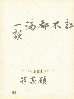 一滴都不许漏小说