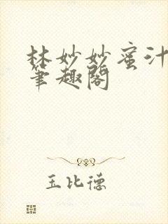 林妙妙蜜汁樱桃笔趣阁