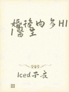 婚后肉多H1V1医生