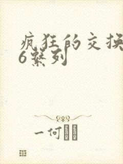 疯狂的交换1一6系列