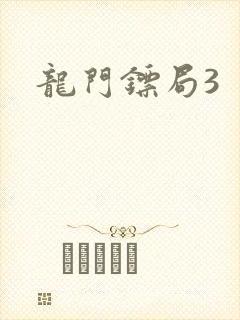 龙门镖局3