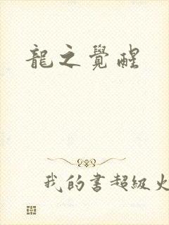 龙之觉醒
