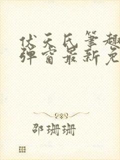 伏天氏笔趣阁无弹窗最新免费