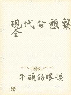现代公憩系列大全封面