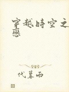 穿越时空之生死恋