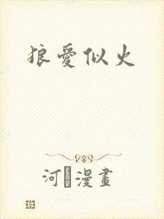 狼爱似火