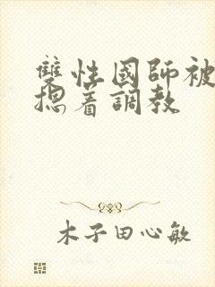 双性国师被皇帝摁着调教