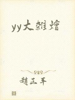yy大杂烩