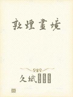 敦煌画境