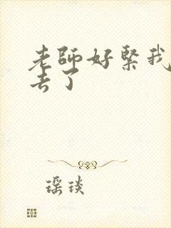 老师好紧我要进去了封面