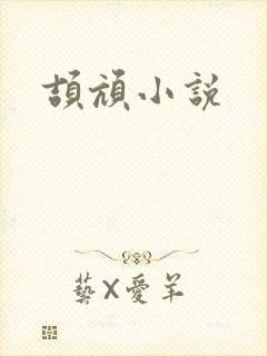 颉颃小说