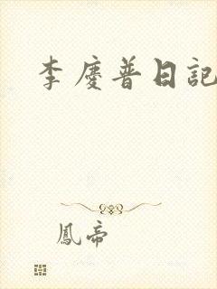 李庆普日记